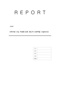 가족부양 기능 약화에 따른 제도적 보완책을 기술하시오