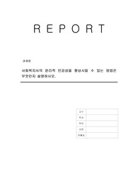 사회복지사의 윤리적 민감성을 향상시킬 수 있는 방법은 무엇인지 설명하시오.