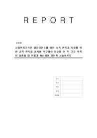 사회복지조직은 클라이언트를 위한 사적 편익과 사회를 위한 공적 편익을 동시에 추구해야 하는데 이 두 가지 목적이 상충될 때 어떻게 처신해야 하는지 서술하시오