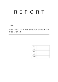 소련의 스푸트니크1호 발사 성공이 미국 수학교육에 미친 영향을 기술하시오