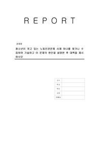 청소년이 겪고 있는 노동인권문제 사례 하나를 찾거나 수집하여 기술하고 이 문제의 원인을 설명한 후 대책을 제시하시오