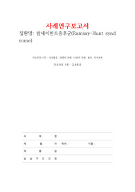 신경과 성인간호 람세이헌트증후군-급성통증 간호과정