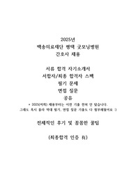 최종합격인증O 2025 평택 굿모닝병원 신규간호사 자기소개서 필기시험 면접 기출 꼼꼼한 후기