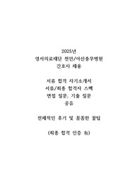 최종합격인증O 2025 천안 아산 충무병원 신규간호사 자기소개서 면접 기출 꼼꼼한 후기