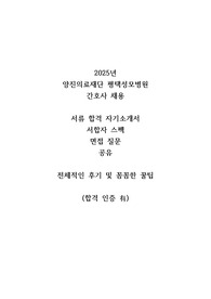 합격인증O 2025 평택성모병원 신규간호사 자기소개서 면접 기출 꼼꼼한 후기