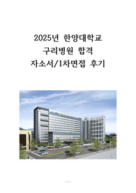 2025년 한양대학교 구리병원 합격 자소서 면접 후기