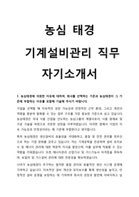 농심 태경 기계설비 관리 자기소개서