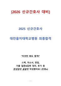 이것만 봐도 끝! 2025 대전을지대학교 병원 신규간호사 최종합격 자기소개서, 면접질문, 꿀팁, 스펙(인증o)