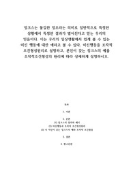 징크스는 불길한 징조라는 의미로 일반적으로 특정한 상황에서 특정한 결과가 벌어진다고 믿는 우리의 믿음이다. 이는 우리의 일상생활에서 쉽게 볼 수 있는 미신 행동에 대한 예라고 볼 수 있다. 미신행동을 조작적 조건형성원리로 설명하고, 본인이 갖는 징크스의 예를 조작적조건형성의 원리에 따라 상세하게 설명하시오.