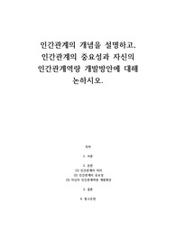 인간관계의 개념을 설명하고, 인간관계의 중요성과 자신의 인간관계역량 개발방안에 대해 논하시오.