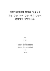 인적자원개발의 목적과 필요성을 개인 수준, 조직 수준, 국가 수준의 관점에서 설명하시오.