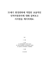 21세기 환경변화에 적합한 효율적인 인적자원관리에 대해 살펴보고 시사점을 제시하세요.