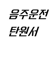 음주운전 탄원서 친구