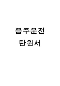 음주운전 선처탄원서 아내