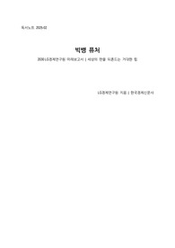 [독서노트]빅뱅 퓨처(LG경제연구원지음, 한국경제신문사)