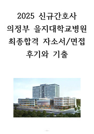 2025 의정부을지대학교병원 신규간호사 최종합격 자소서 자세한 면접후기와 기출