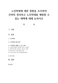 노인학대에 대한 현황을 조사하여 간략히 정리하고 노인학대를 예방할 수 있는 대책