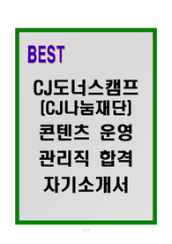 [A+] CJ도너스캠프(CJ나눔재단) 콘텐츠운영관리직 합격자소서