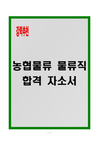 [A+] 농협물류 물류직 합격자소서