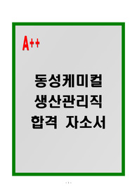 [A+] 동성케미컬 생산관리직 합격자소서