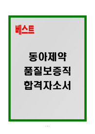 [A+] 동아제약 품질보증직 합격자소서