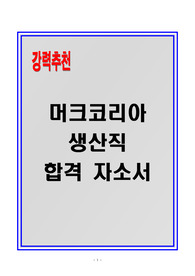 [A+] 머크코리아 생산직 합격자소서