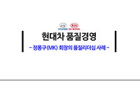 현대자동차 품질경영(정몽구(MK) 회장의 품질리더십)
