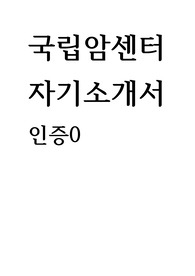 인증O / NEW!! 2025대비 국립암센터 자기소개서+면접기출