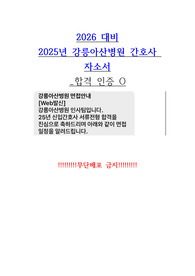 2026 대비 2025년 강릉아산병원 간호사 자소서_합격 인증O