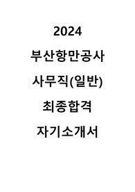 부산항만공사 사무직(일반) 최종합격 자기소개서
