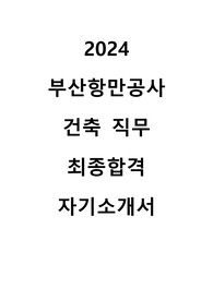 부산항만공사 건축 직무 최종합격 자기소개서