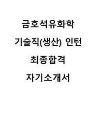 금호석유화학 기술직 인턴 최종합격 자기소개서