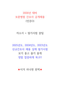 [2026대비(인증O)] 보훈병원 2025년+2024년+2023년도 필기시험 문제/정답 완벽 복원 (중앙보훈병원+부산보훈병원+대전보훈병원+광주보훈병원+대구보훈병원+인천보훈병원)