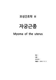 자궁근종 케이스 (모성간호학)