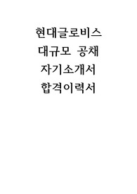 현대글로비스 대규모 공채 자기소개서  합격이력서