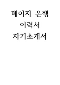 메이저 은행 이력서  자기소개서
