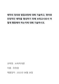 애착의 정의와 발달과정에 대해 기술하고, 영아와 안정적인 애착을 형성하기 위해 보육교사로서 어떻게 행동해야 하는지에 대해 기술하시오.