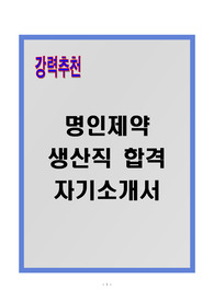 [A+] 명인제약 생산직 합격자소서