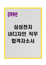 [A+] 삼성전자 UI디자인직무 합격자소서