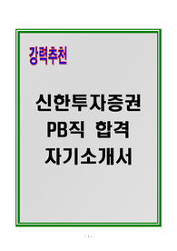 [A+] 신한투자증권 PB직 합격자소서