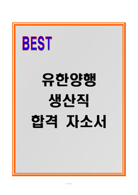 [A+] 유한양행 생산직 합격자소서