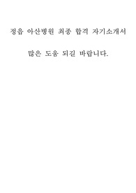 정읍 아산병원 최종합격 자기소개서