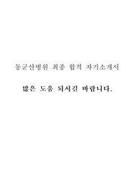 동군산병원 최종합격 자기소개서