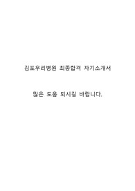 김포우리병원 자기소개서