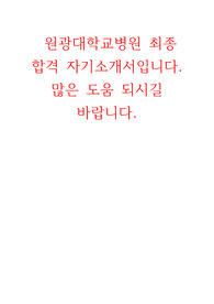 원광대학교병원 자기소개서 최종합격