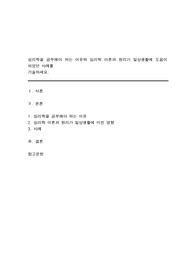 심리학을 공부해야 하는 이유와 심리학 이론과 원리가 일상생활에 도움이 되었던 사례를 기술하세요.