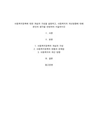 아동복지정책에 대한 개념과 구성을 설명하고, 아동복지의 개선방향에 대해 본인의 생각을 반영하여 서술하시오