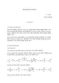 Experiment8 - Quantification of Alcohol 건국대 재료합성실험 레포트