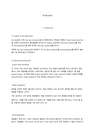 Experiment4 - Purificaton 건국대 재료합성실험 레포트