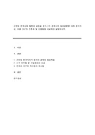 근현대 한국사회 발전과 갈등을 정치사와 경제사의 상호관련성 아래 분석하고, 이를 서구의 민주화 및 산업화와 비교하여 설명하시오.